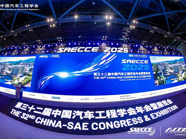 中國汽車工程學會年會