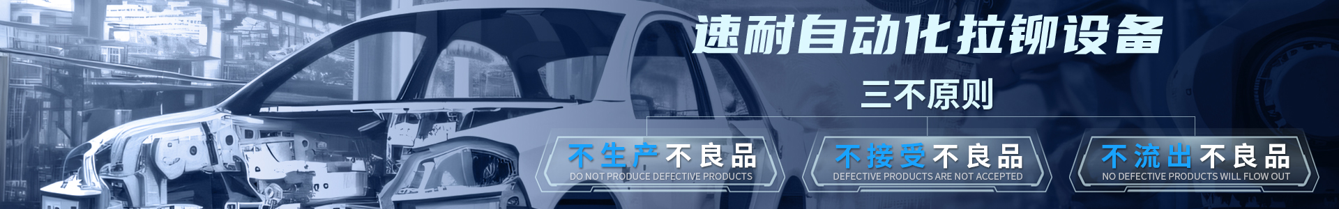 速耐自動拉鉚設備